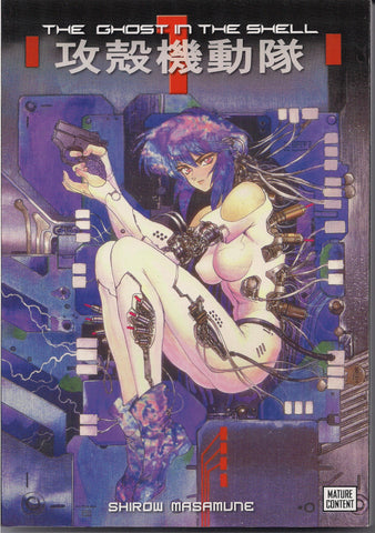 Ghost in the Shell, 攻殻機動隊, Kōkaku Kidōtai,Vol 1,MATURE,Mobile Armored Riot Police Manga,Kodansha Comics,Shirow Masamune